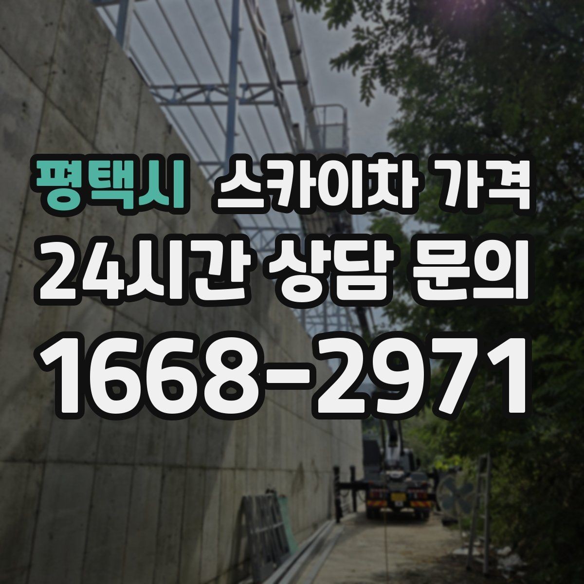 평택시 스카이차 가격 '셋팅 후 바로 작업'이 중요한 이유