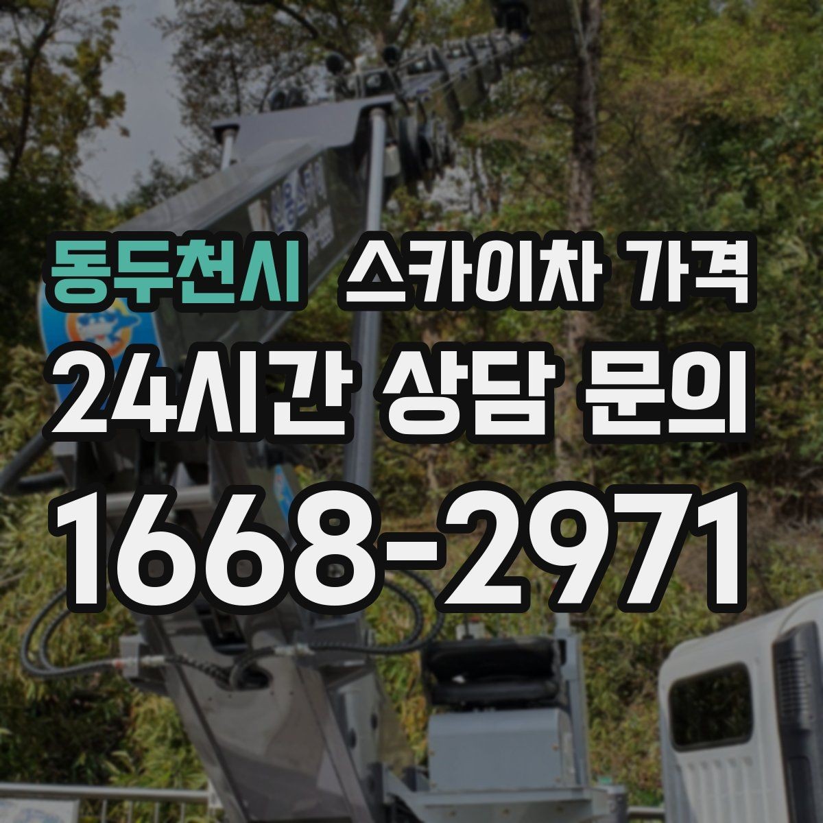 동두천시 스카이차 가격 외벽 작업은 왜 견적이 복잡해질까