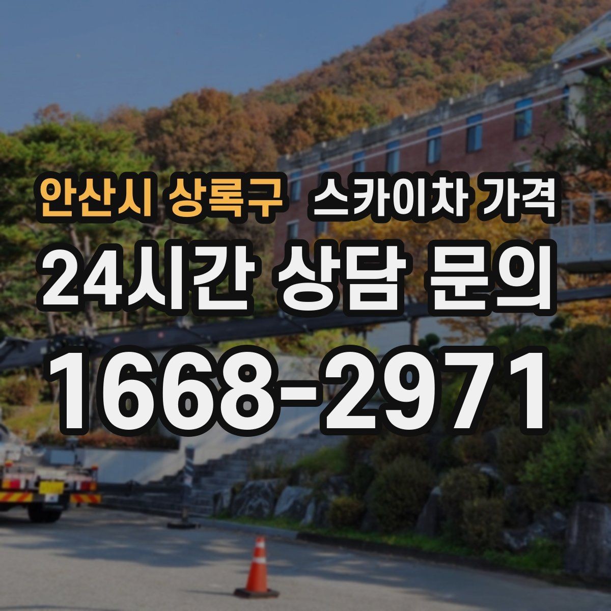 안산시 상록구 스카이차 가격 가로등 작업은 왜 안전 통제가 중요할까