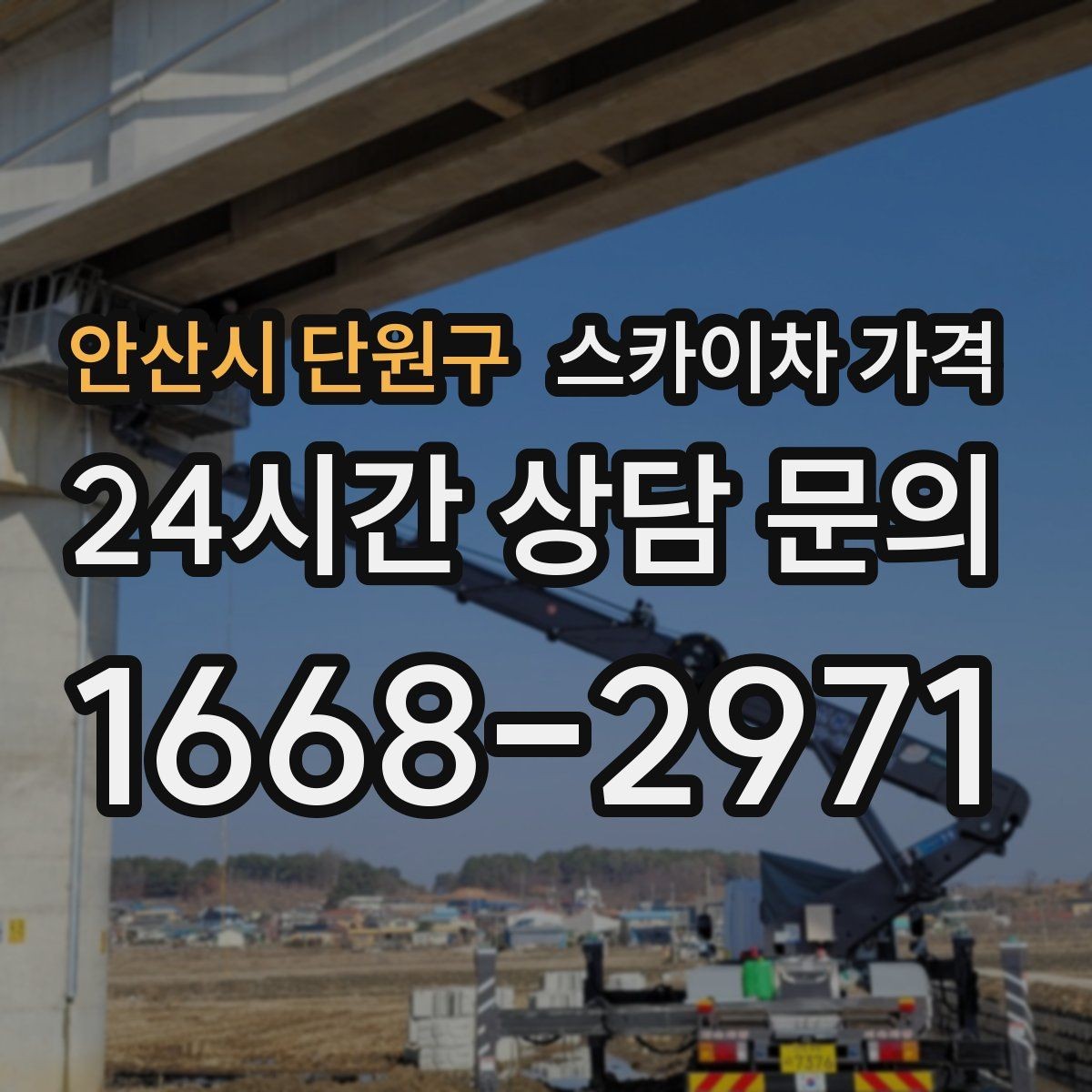 안산시 단원구 스카이차 가격 같은 높이인데 견적 차이가 나는 이유
