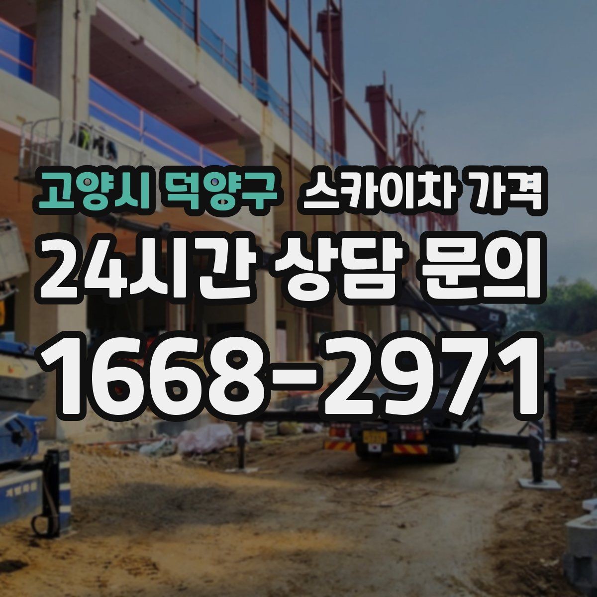 고양시 덕양구 스카이차 가격 빠르게 진행하려면 작업자 준비가 우선입니다