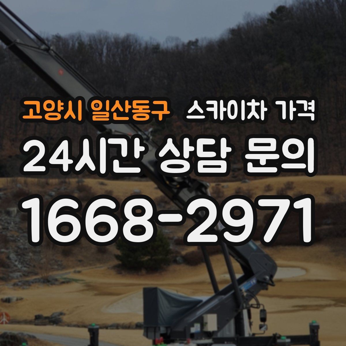고양시 일산동구 스카이차 가격 건물명·작업 위치·높이를 함께 알려주세요
