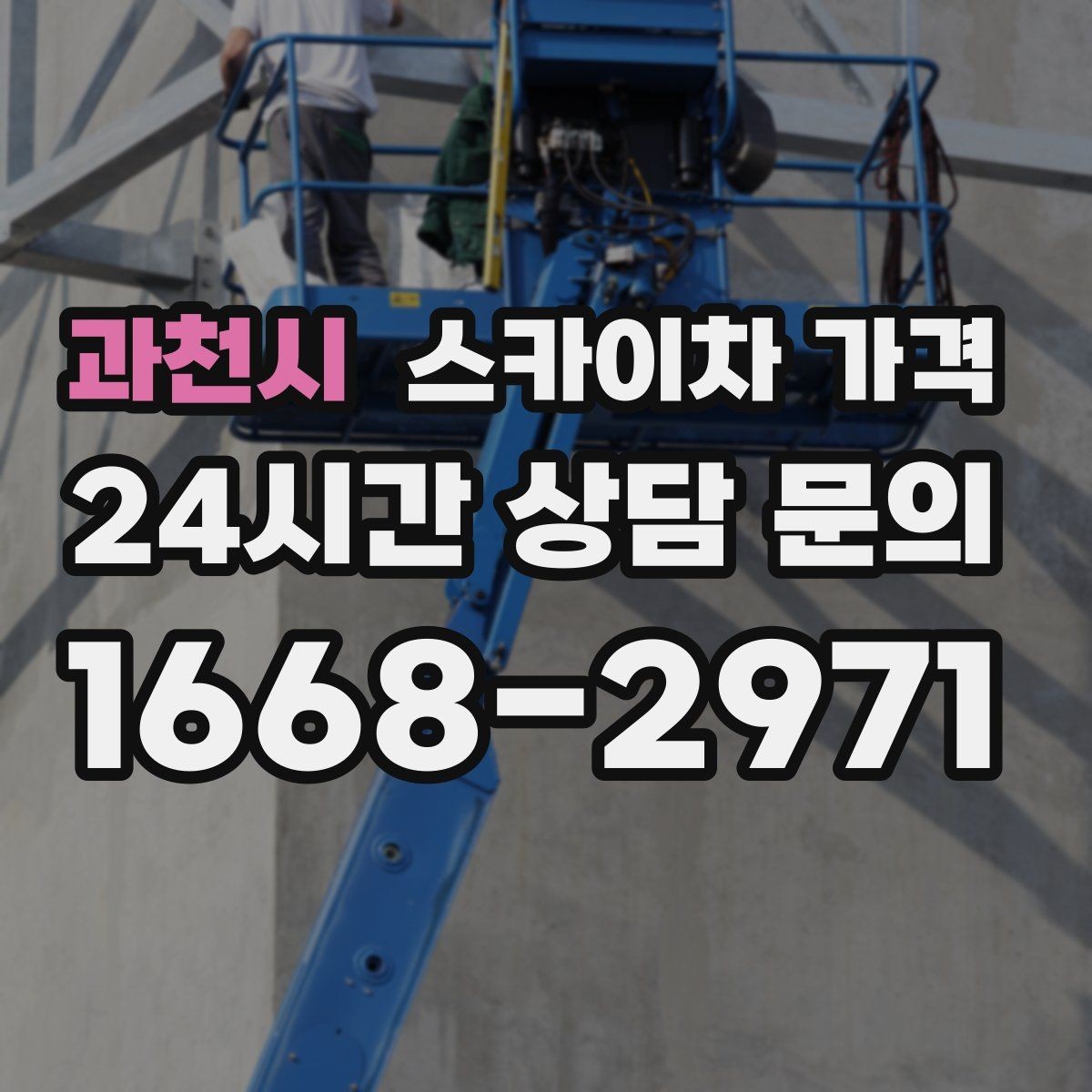 과천시 스카이차 가격 CCTV 설치는 위치·각도에 따라 달라집니다