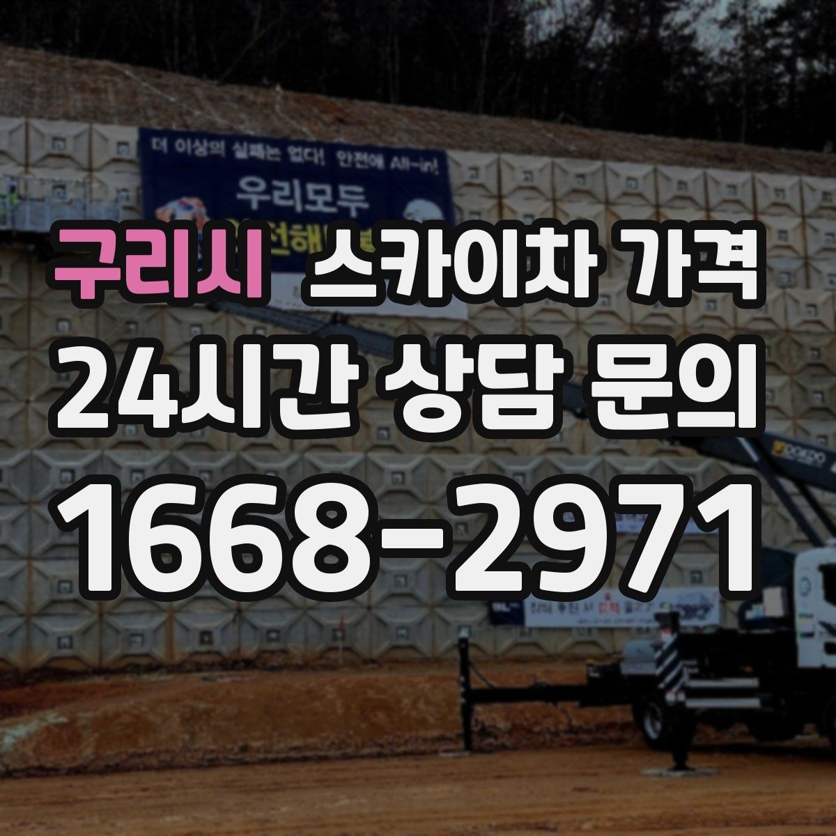 구리시 스카이차 가격 유리 파사드 건물 작업이 조심스러운 이유