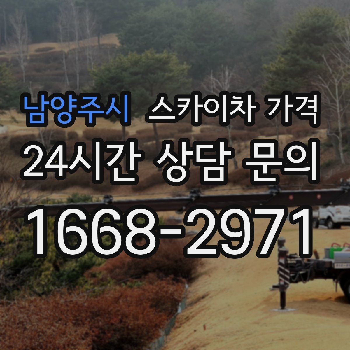 남양주시 스카이차 가격 조명 교체는 작업 지점 수가 중요합니다