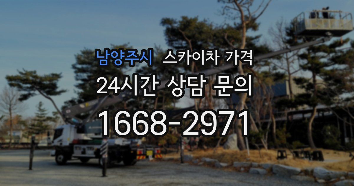 남양주시 스카이차 가격