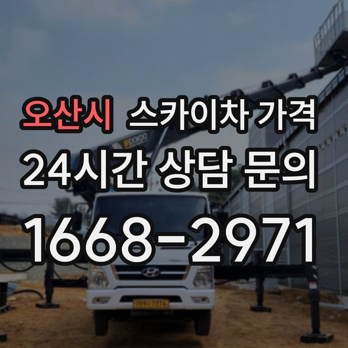 오산시 스카이차 가격
