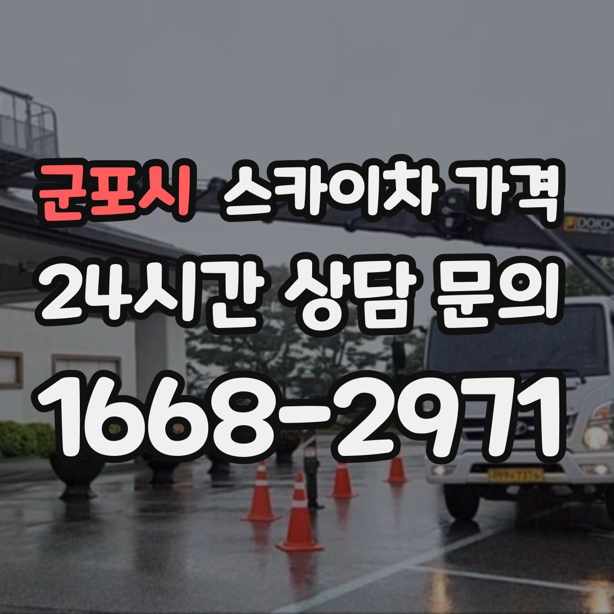 군포시 스카이차 가격 셋팅 시간이 오래 걸리는 현장 특징
