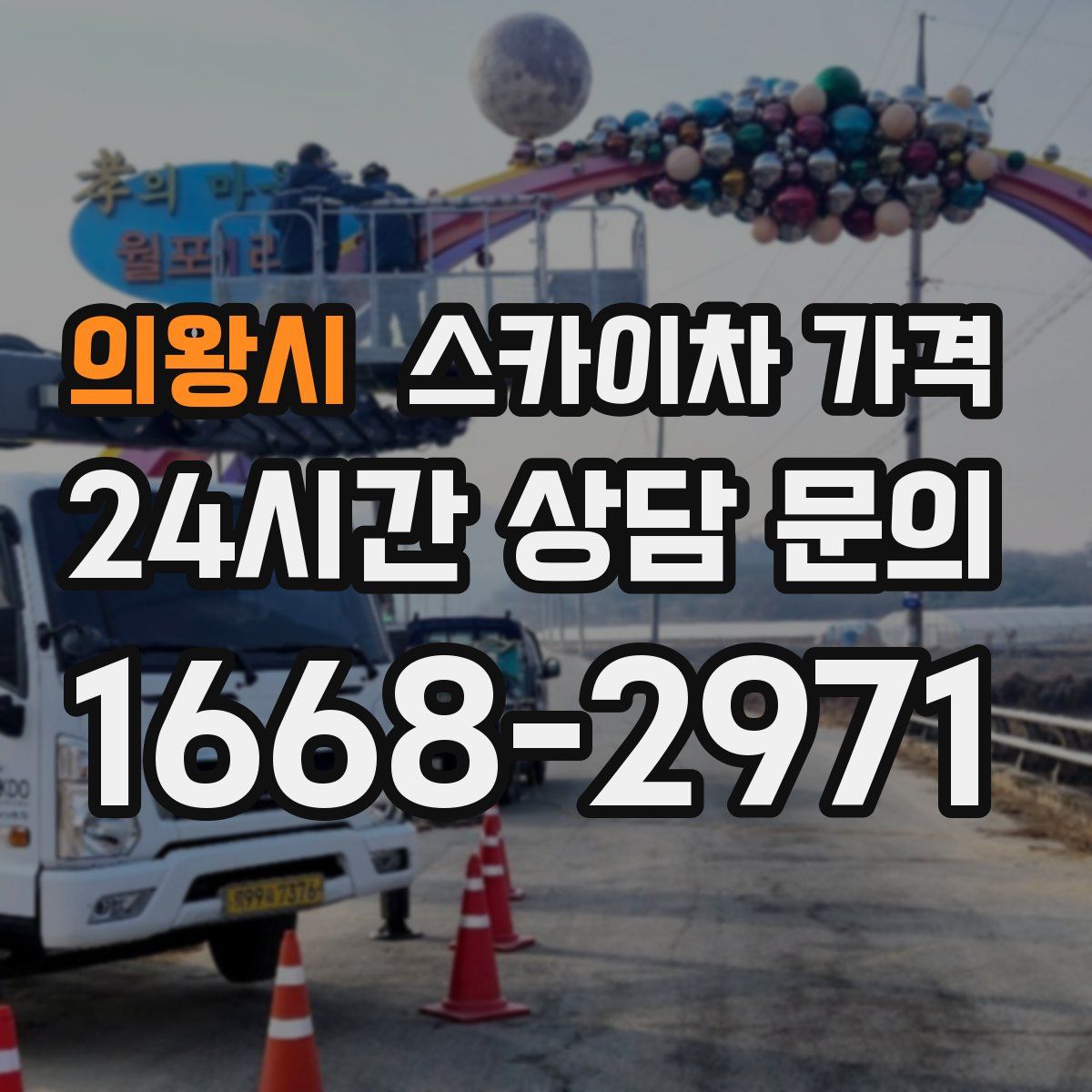 의왕시 스카이차 가격