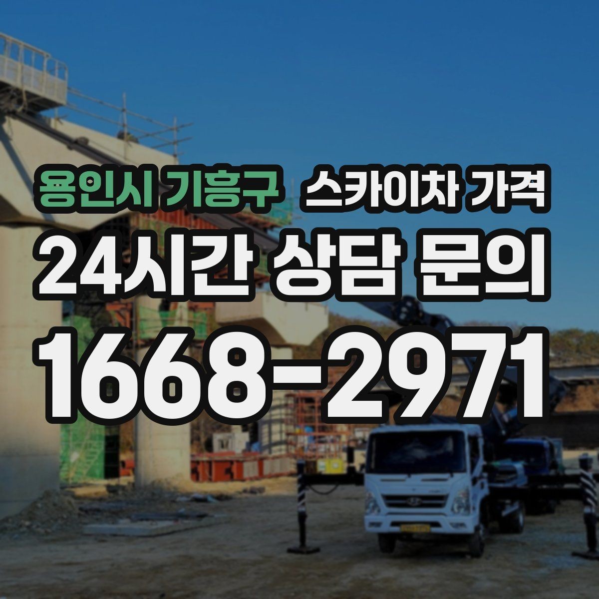 용인시 기흥구 스카이차 가격 외벽 작업은 왜 견적이 복잡해질까