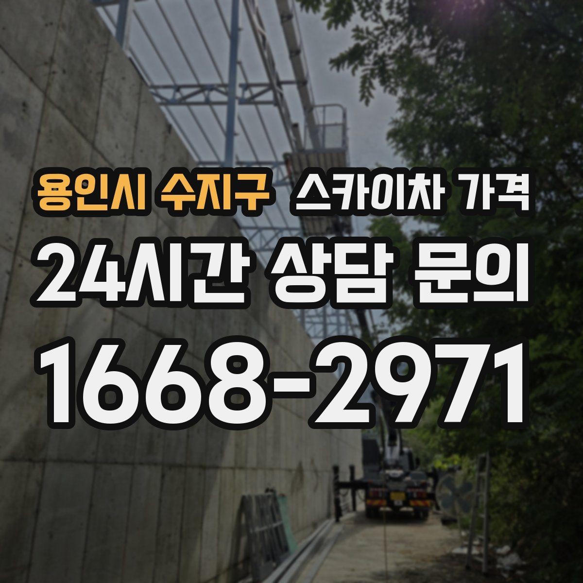 용인시 수지구 스카이차 가격 크리스마스 조명 설치는 무엇이 변수가 될까