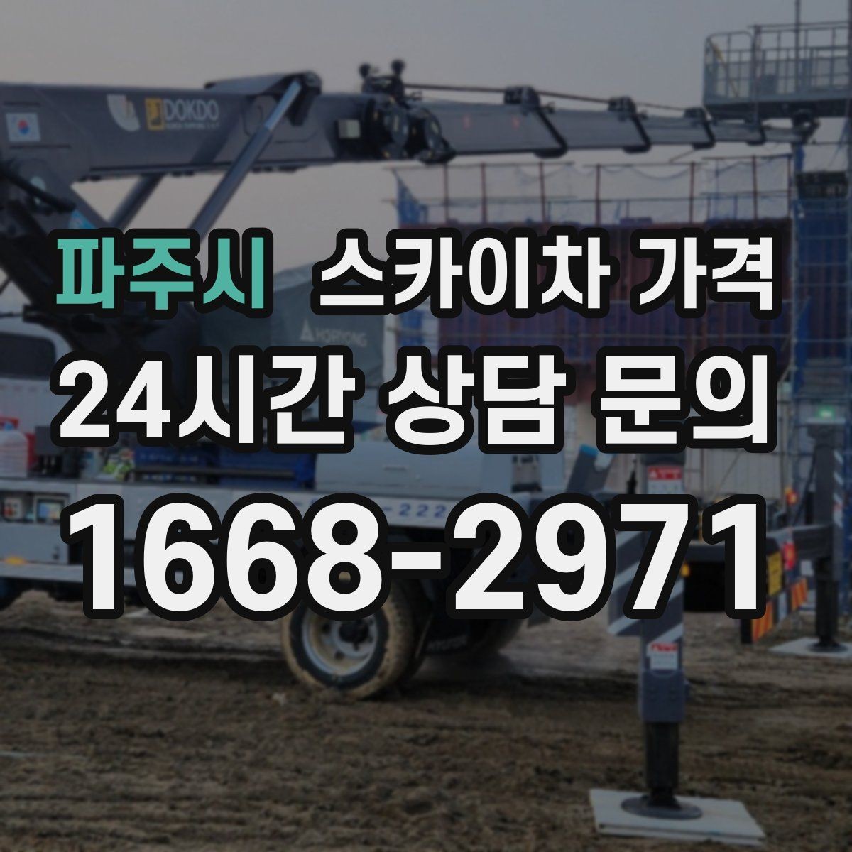 파주시 스카이차 가격 채널간판 설치 시 가격이 달라지는 요소