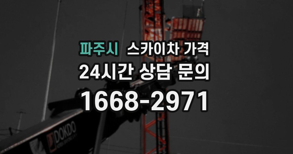 파주시 스카이차 가격