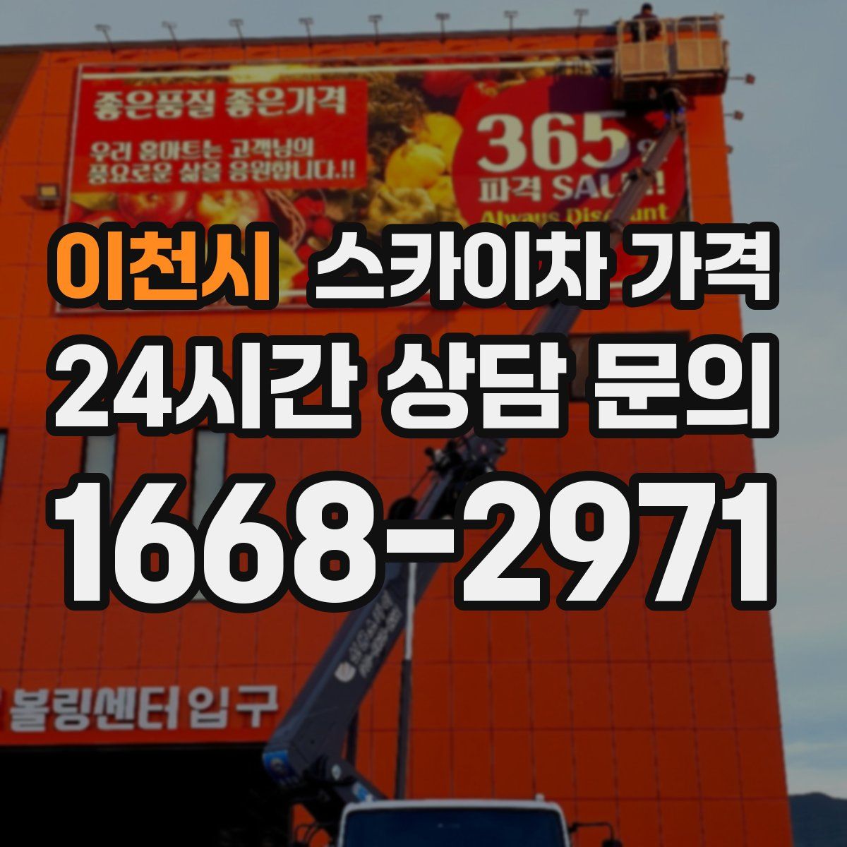 이천시 스카이차 가격