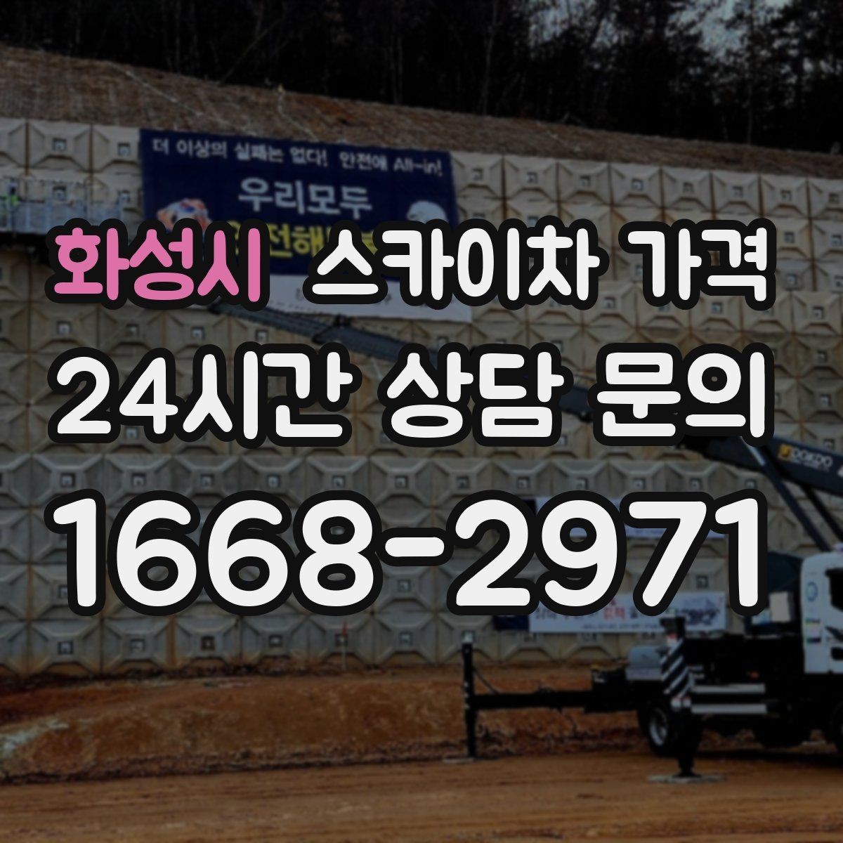 화성시 스카이차 가격 야간 작업 계획 시 조명 확보가 중요한 이유