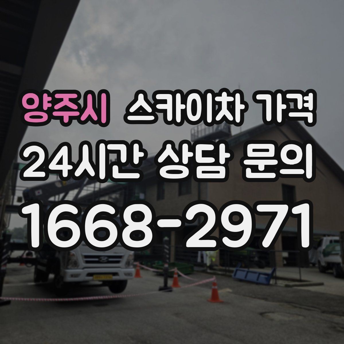 양주시 스카이차 가격 반나절 작업이 되는 순간은 언제일까