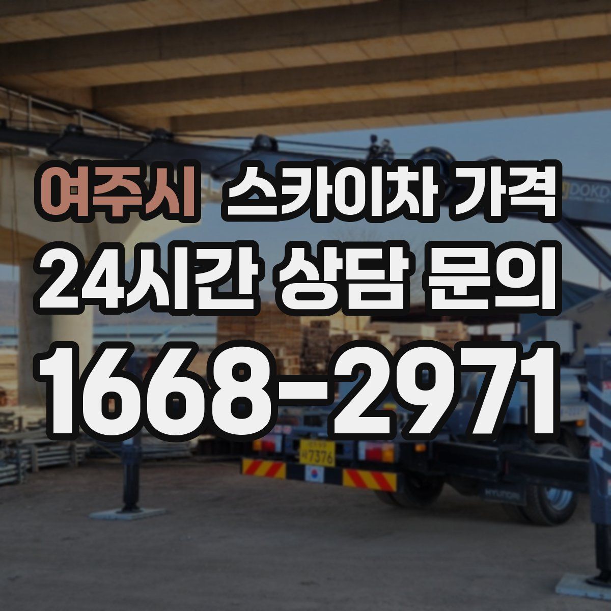 여주시 스카이차 가격