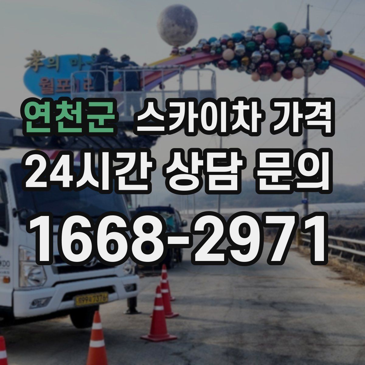 연천군 스카이차 가격 시즌 장식 설치는 주간/야간 작업 시간이 길어지는 이유