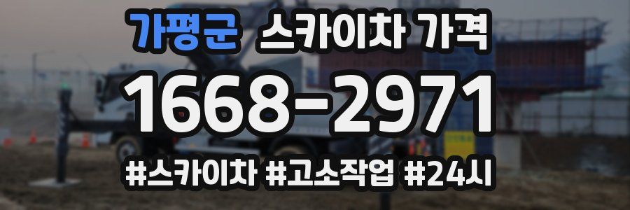 가평군 스카이차 가격
