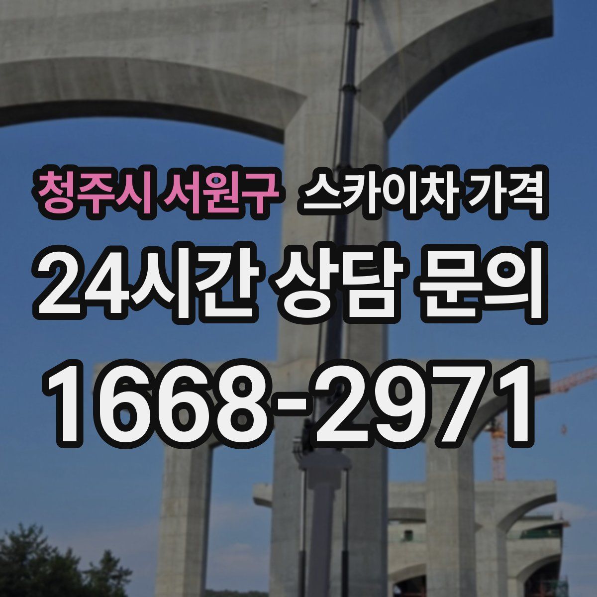 청주시 서원구 스카이차 가격