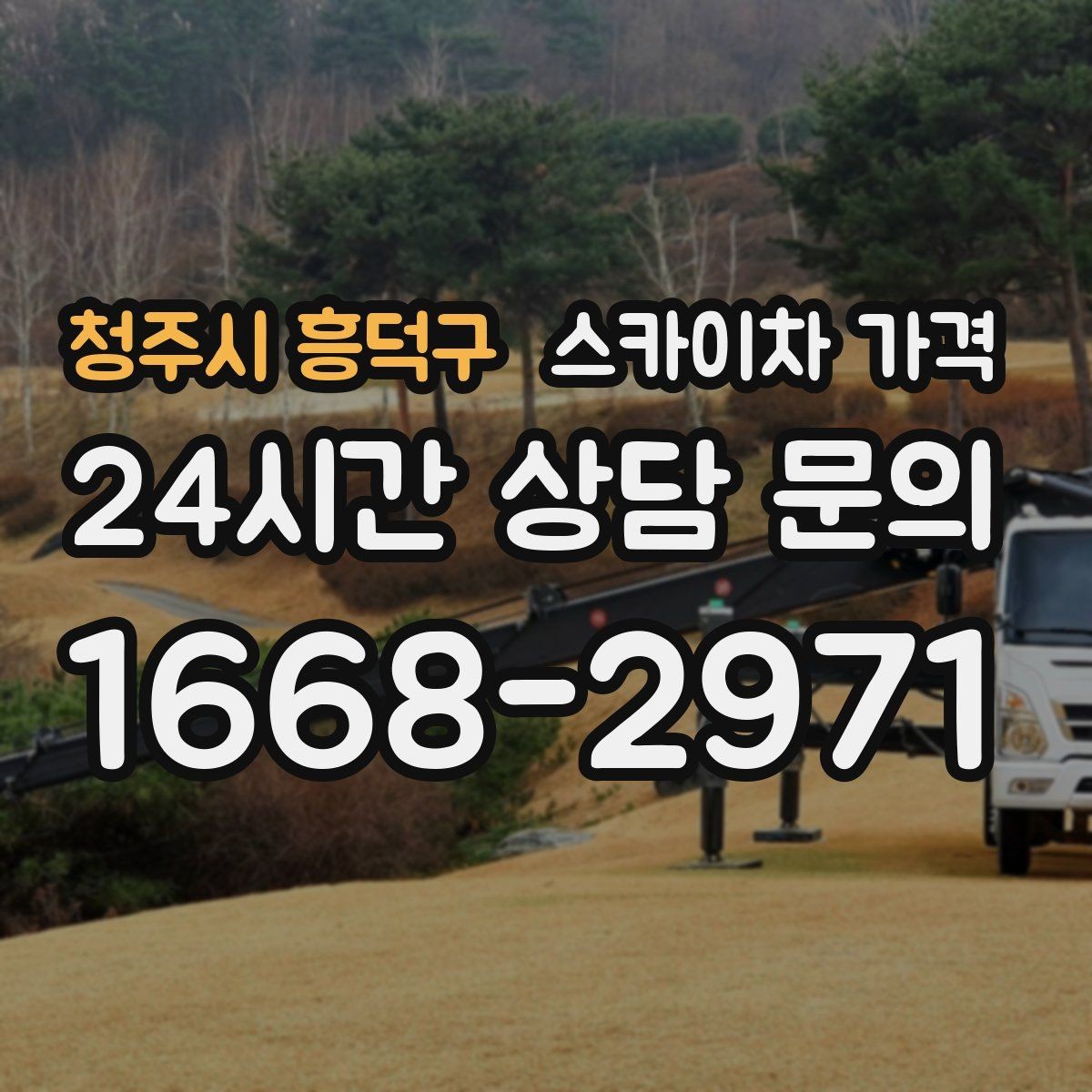 청주시 흥덕구 스카이차 가격 추가 비용이 생기는 대표 상황 정리