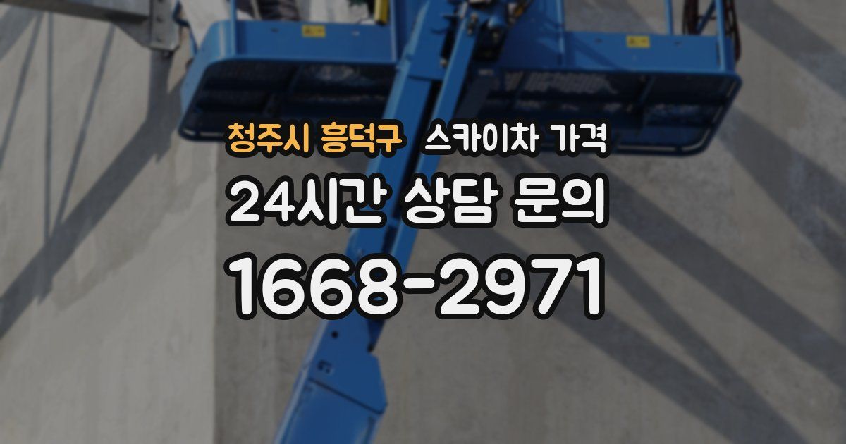 청주시 흥덕구 스카이차 가격