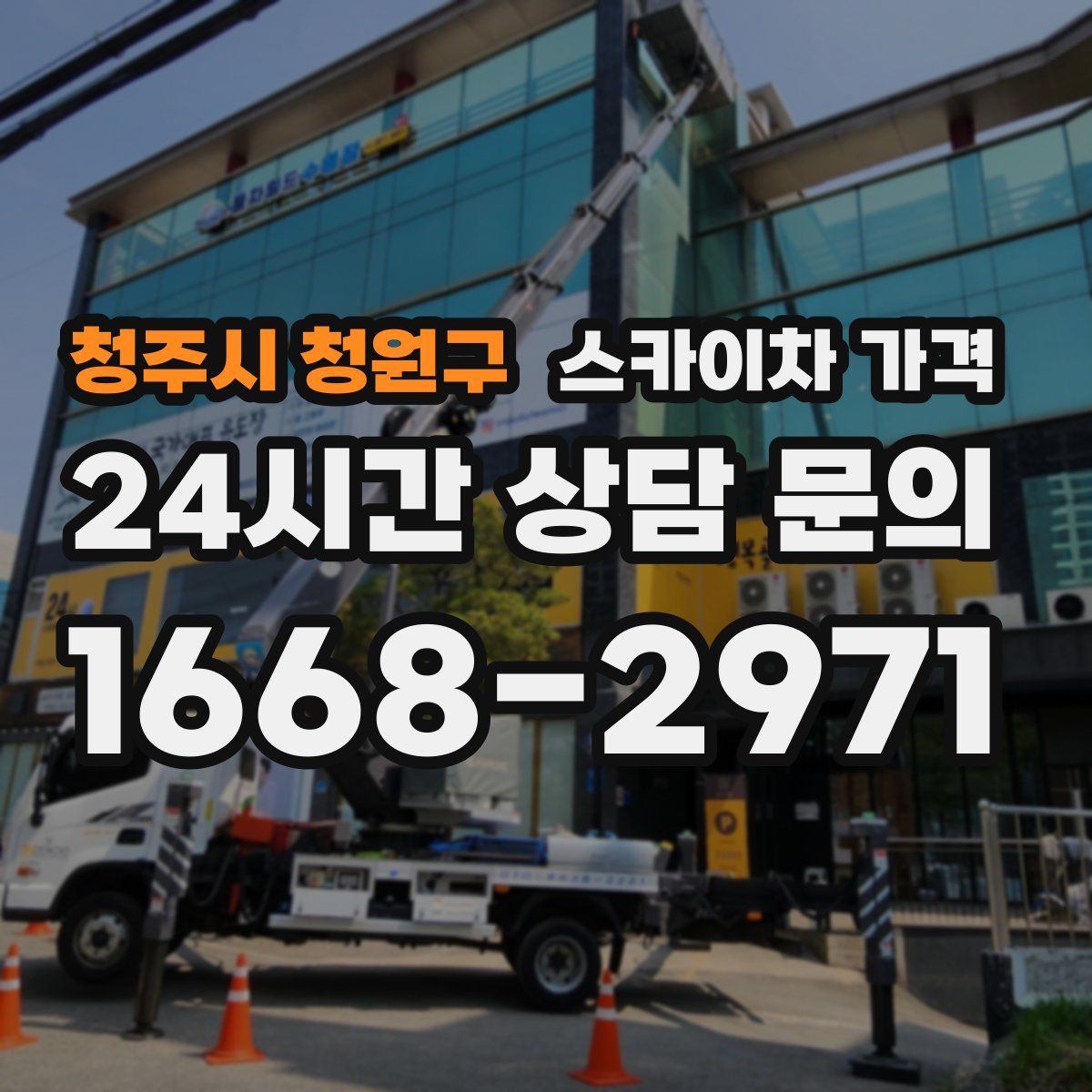 청주시 청원구 스카이차 가격