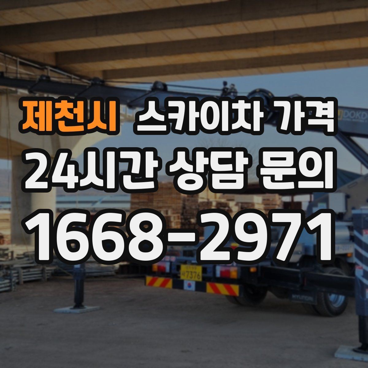 제천시 스카이차 가격 수목 전정 작업에서 확인할 항목