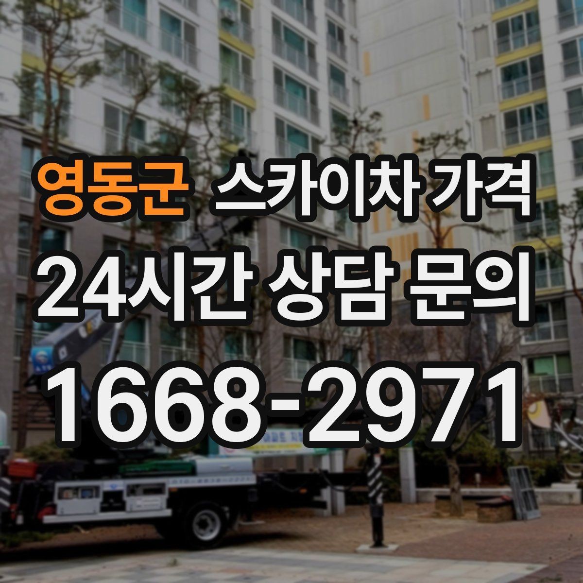 영동군 스카이차 가격 작업 시간(주간/야간/심야)과 대기 발생 여부 차이 이해하기