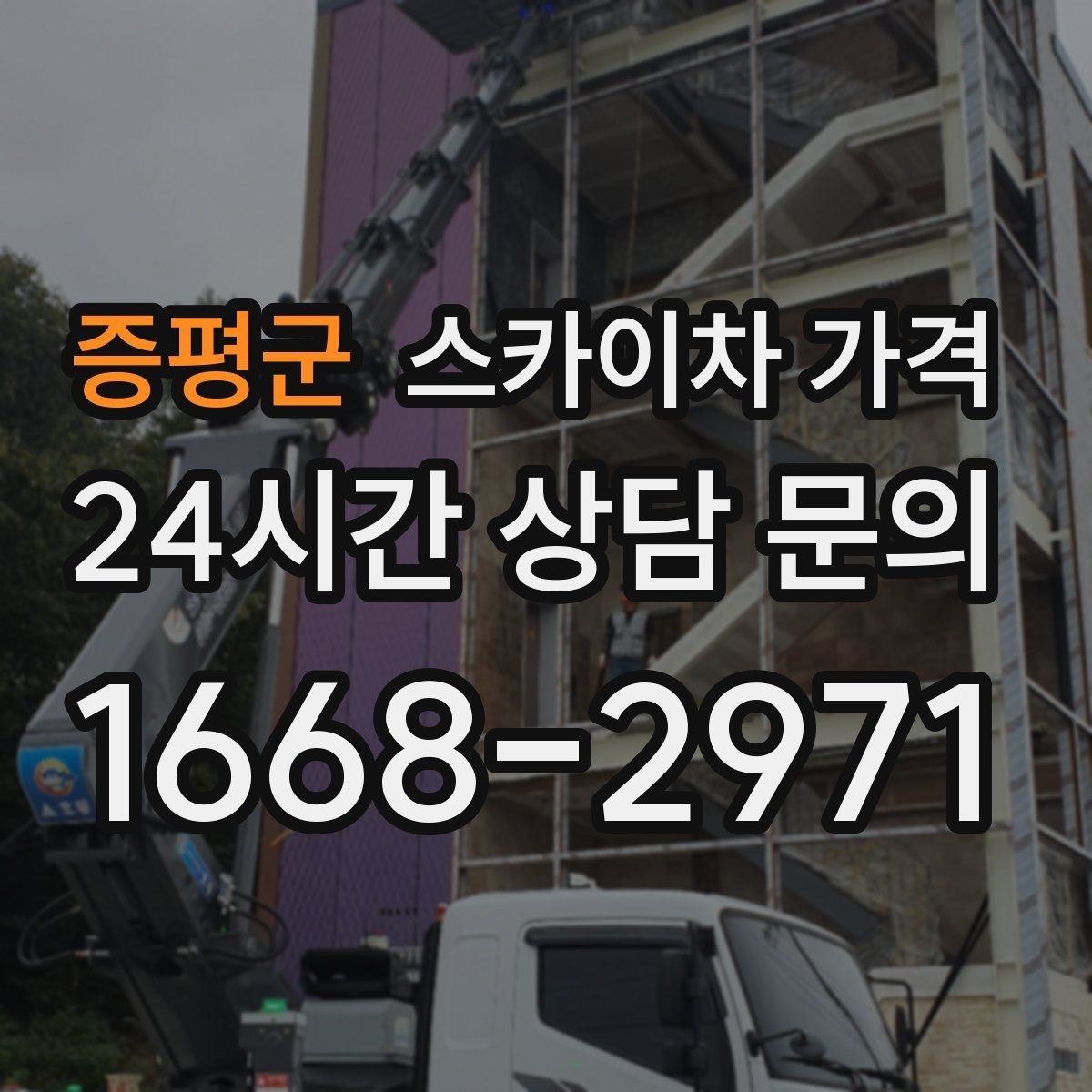 증평군 스카이차 가격 야간 작업은 왜 달라질 수 있을까