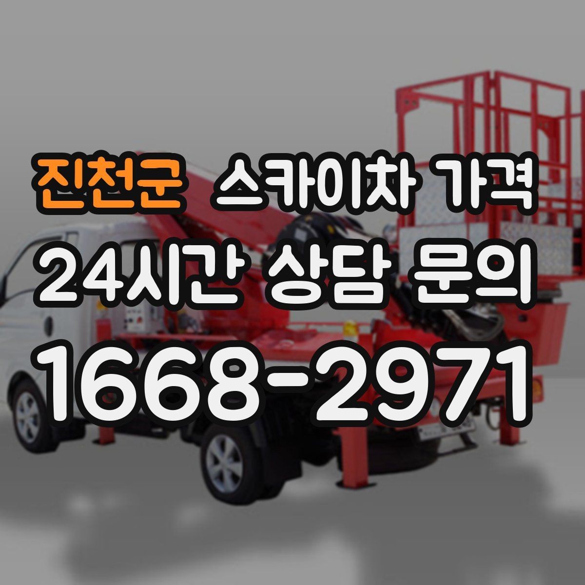 진천군 스카이차 가격 실외기 작업은 위치·접근이 좌우합니다