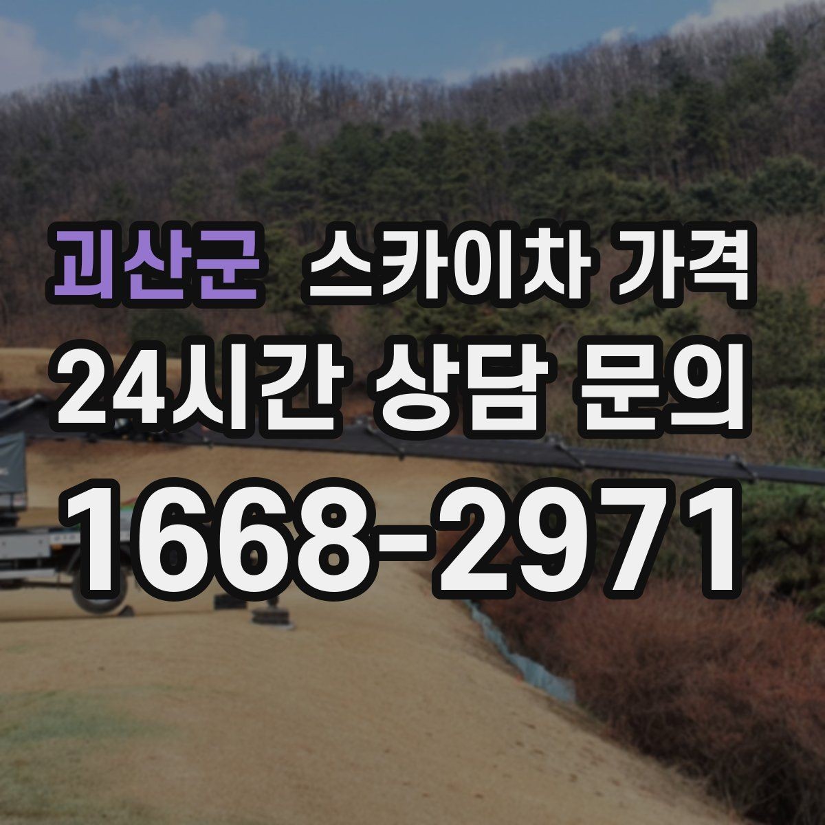 괴산군 스카이차 가격 하루에 끝낼 수 있는지 판단하는 기준