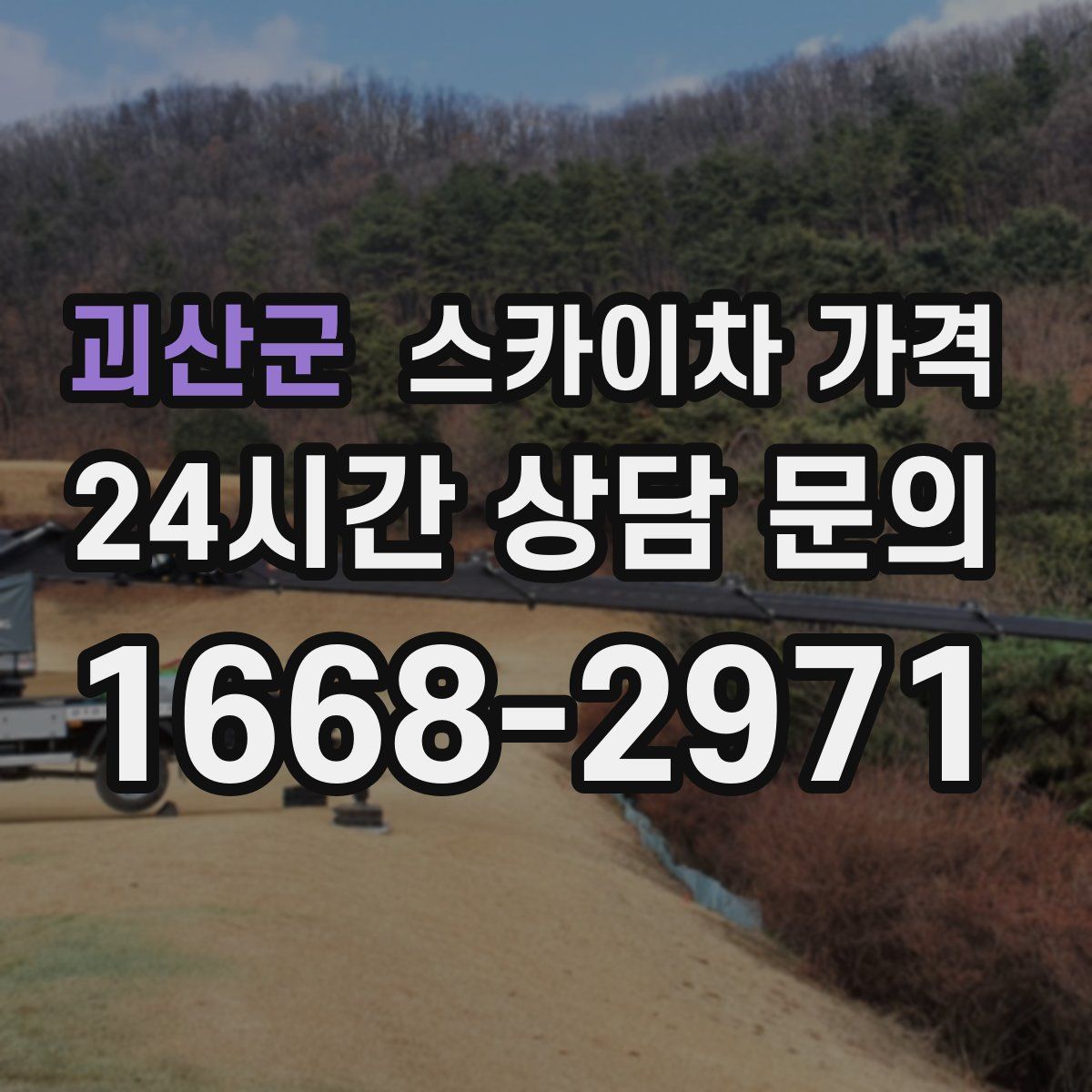 괴산군 스카이차 가격