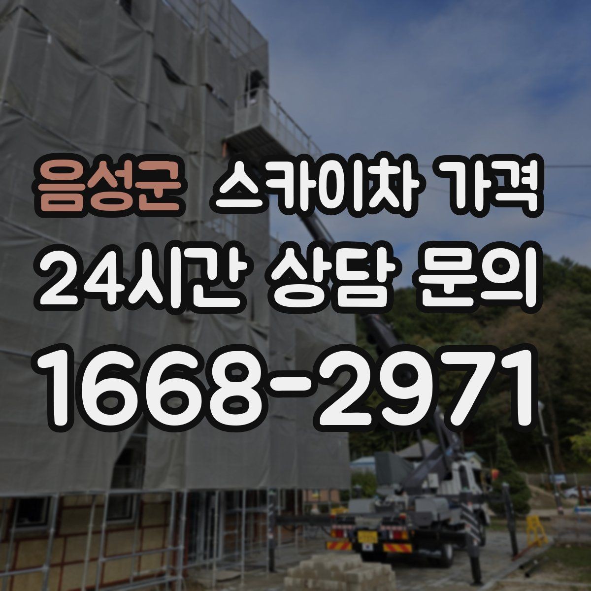 음성군 스카이차 가격 한 번 부를 때 같이 하면 좋은 작업 리스트