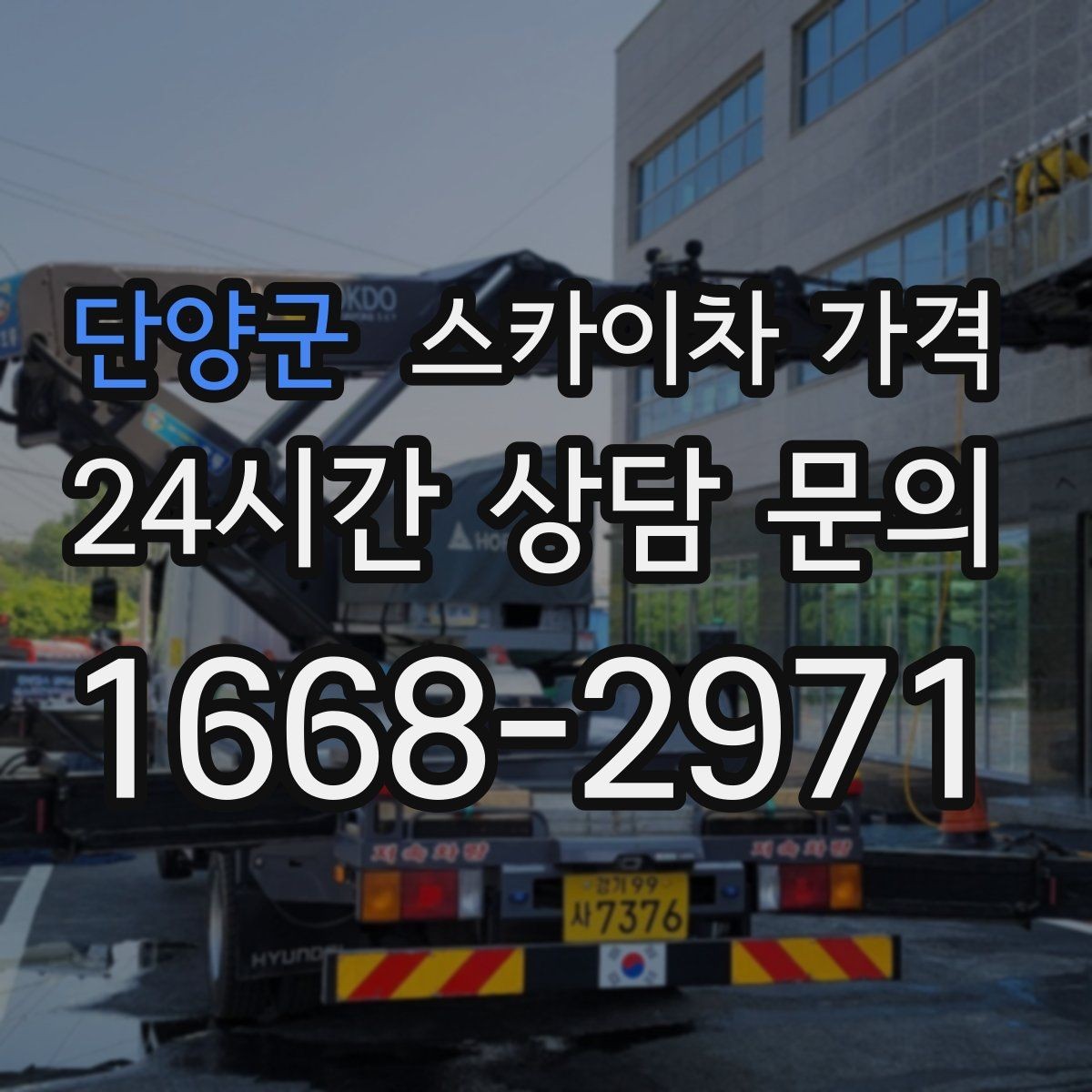 단양군 스카이차 가격 협소 골목 현장은 왜 가격 편차가 클까