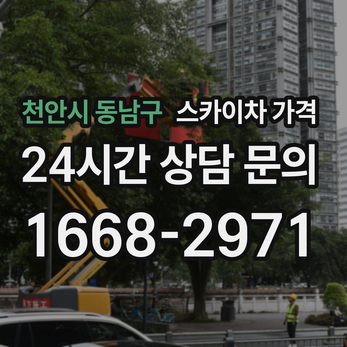 천안시 동남구 스카이차 가격 작업자 수가 늘면 비용이 달라질까