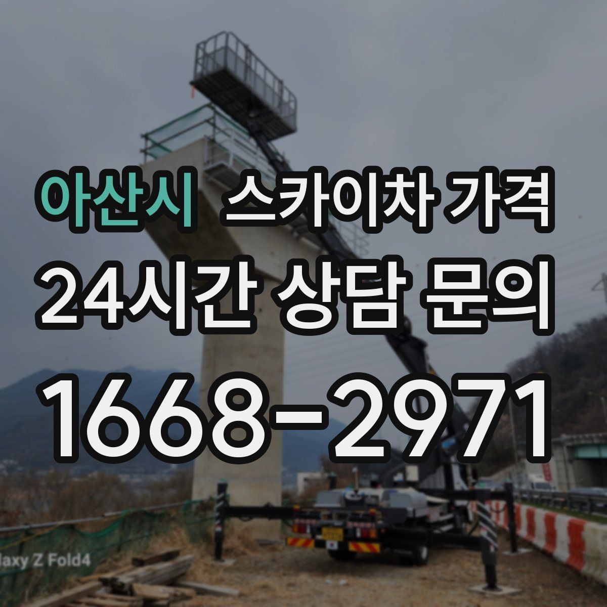 아산시 스카이차 가격 셋팅 시간이 길어지는 현장 특징