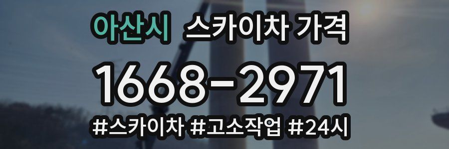 아산시 스카이차 가격