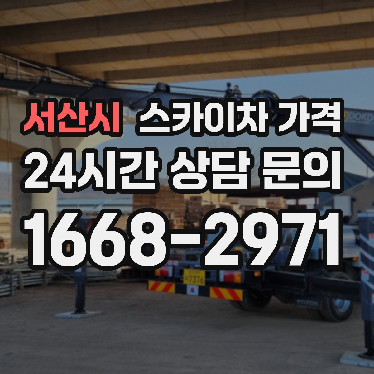 서산시 스카이차 가격