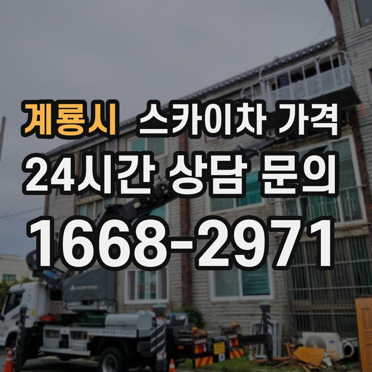 계룡시 스카이차 가격