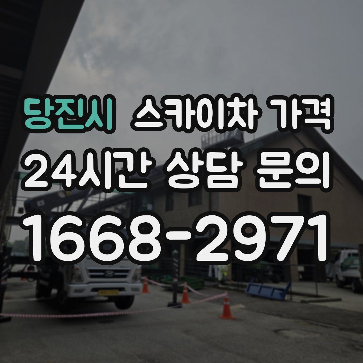 당진시 스카이차 가격 실외기 작업은 위치·접근이 좌우합니다
