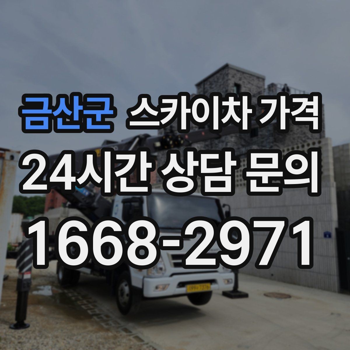 금산군 스카이차 가격 배너 교체가 자주 있는 업종의 운영 팁
