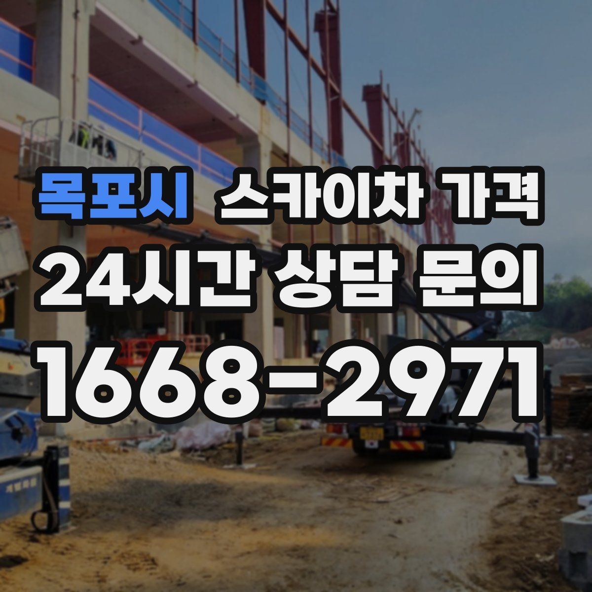 목포시 스카이차 가격