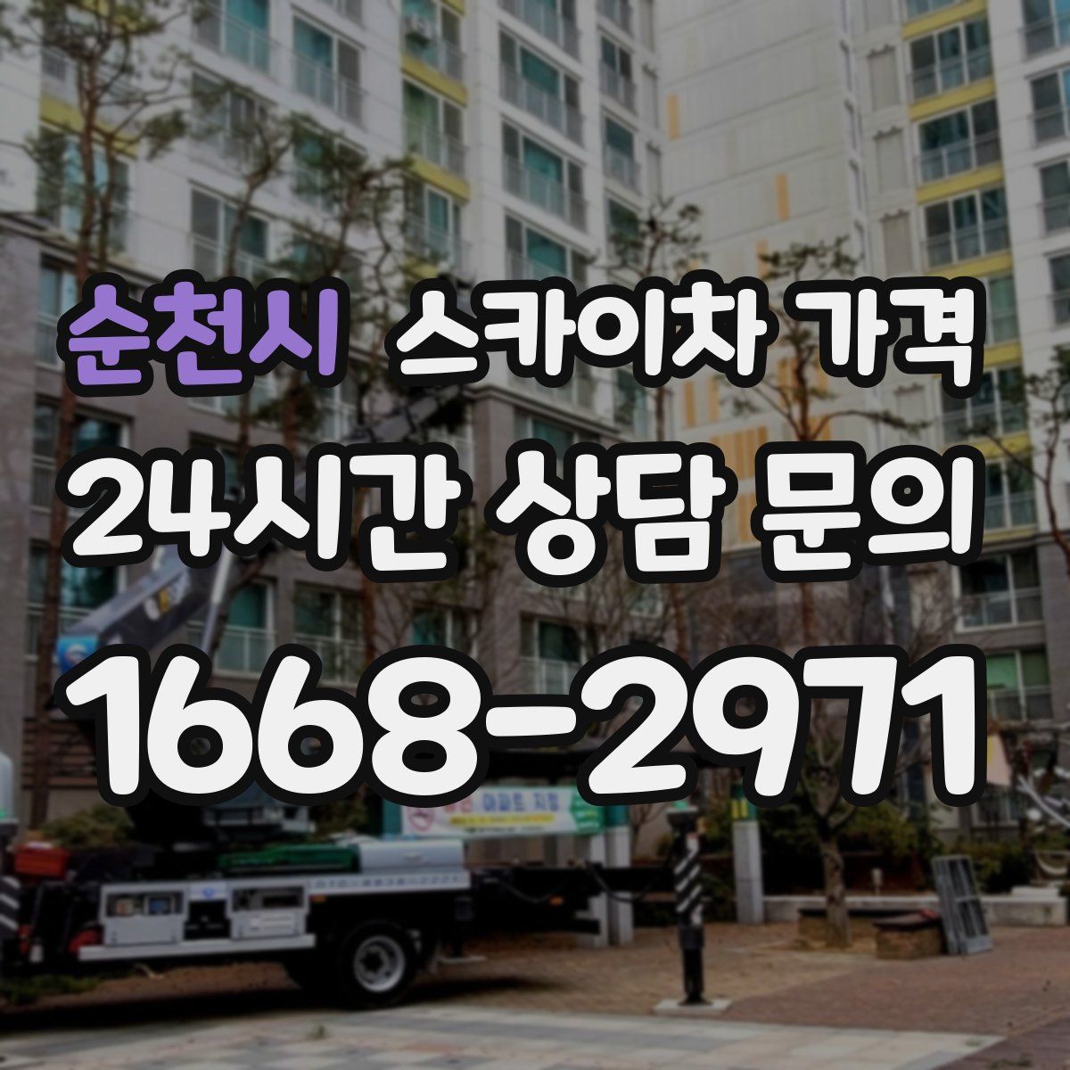 순천시 스카이차 가격