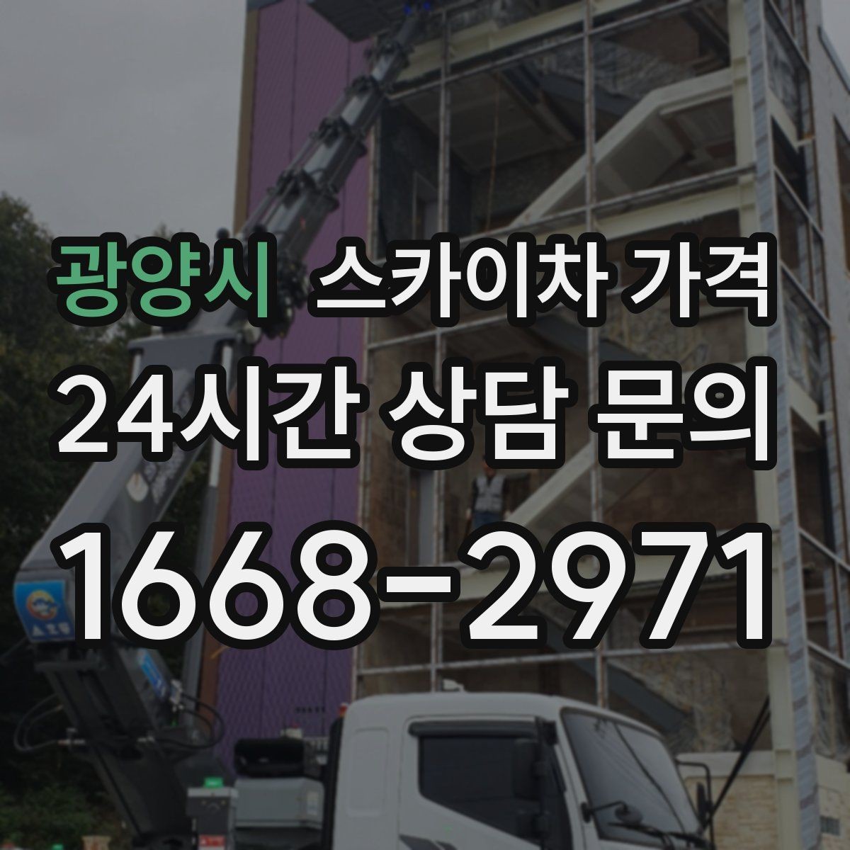 광양시 스카이차 가격 창문 코킹·실리콘 작업 견적 포인트