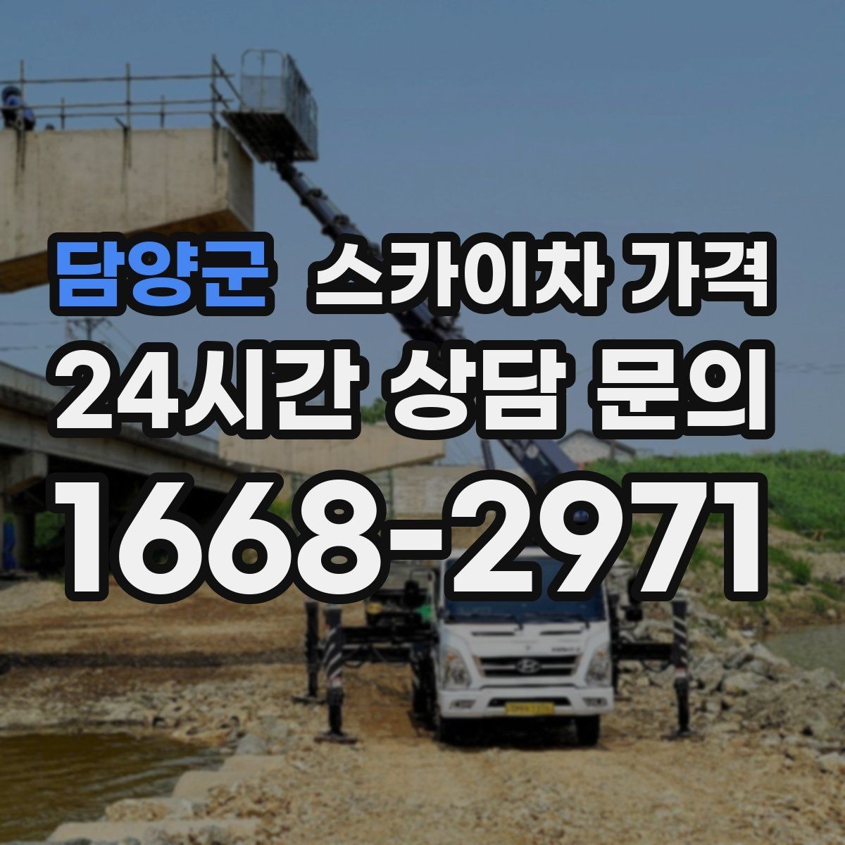 담양군 스카이차 가격 고소 세척이 포함되면 견적이 달라질까
