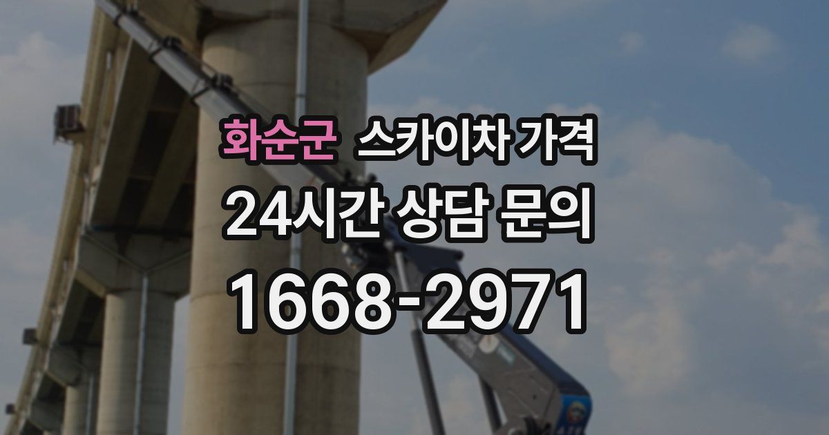 화순군 스카이차 가격