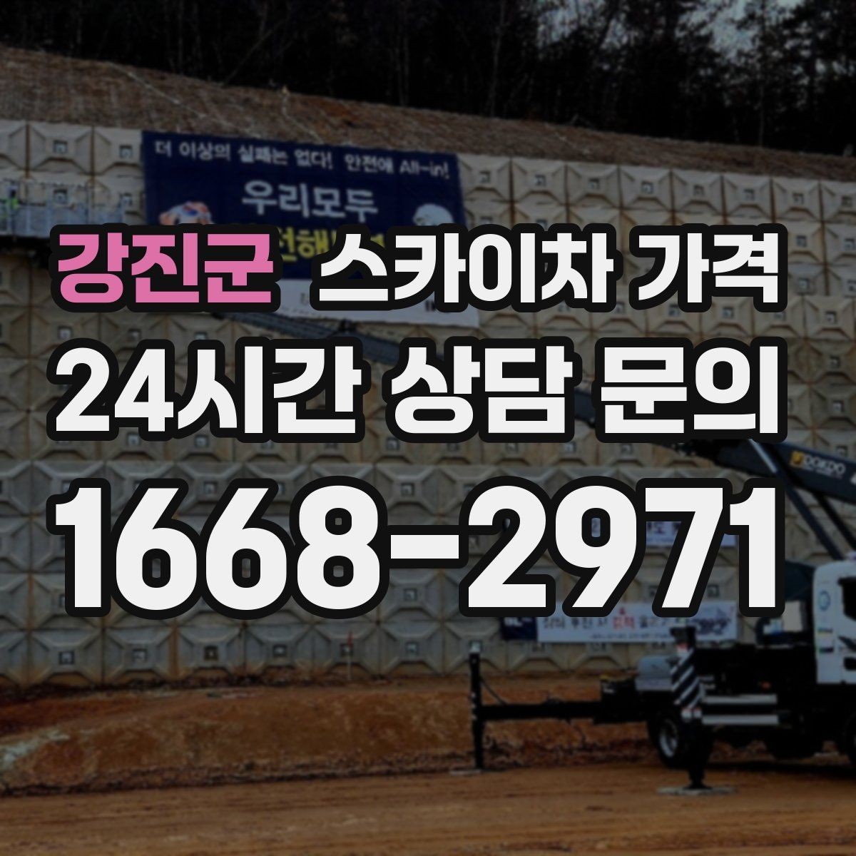 강진군 스카이차 가격 배너 교체가 자주 있는 업종의 운영 팁