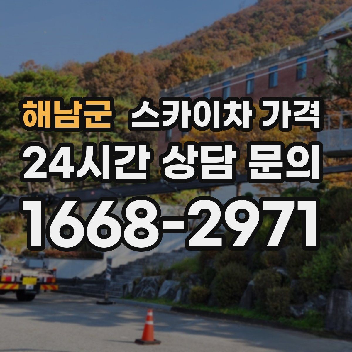 해남군 스카이차 가격 작업 높이(층수/실제 높이)·시간·위치만 정리해도 충분합니다