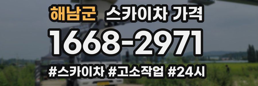 해남군 스카이차 가격